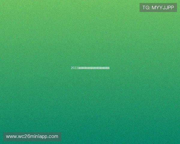 2022年卡塔尔世界杯比赛赛程安排及精彩对决全解析