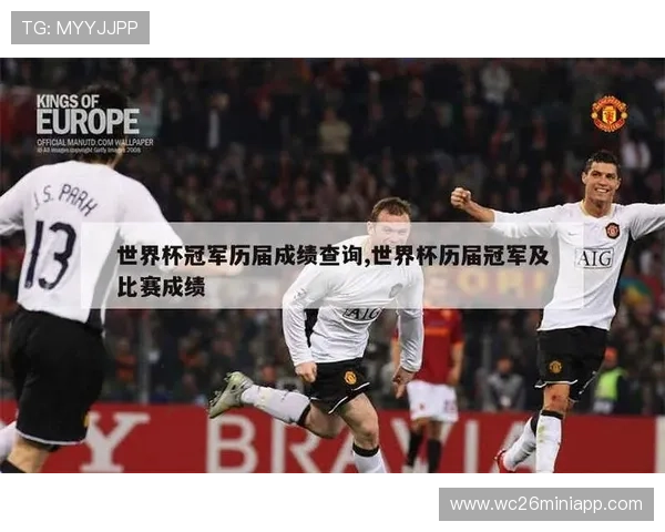 世界杯历届冠军一览表:详细整理各届冠军国家及获胜年份 世界杯历届冠军一览表:详细整理各届冠军国家及获胜年份