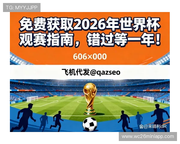 2026年世界杯中国球迷观赛指南与相关旅游推荐全方位解读