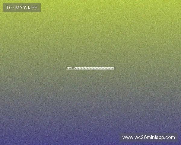 加拿大VS波黑比赛净胜球形势最新动态及其对世界杯出线的影响分析
